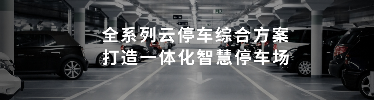 集团物业智慧停车方案